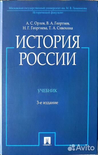 Учебник история россии А.С.Орлов 3-е издание