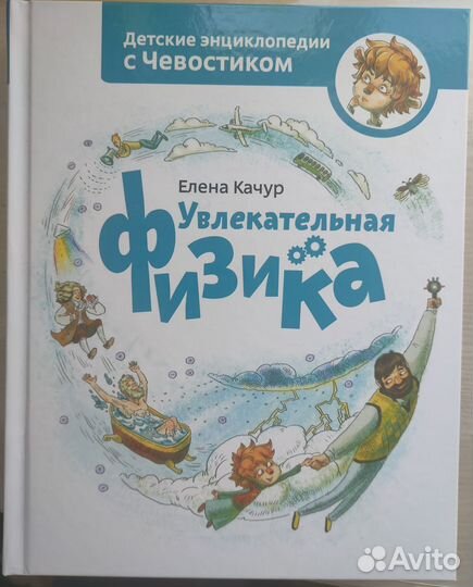 Детские энциклопедии с Чевостиком