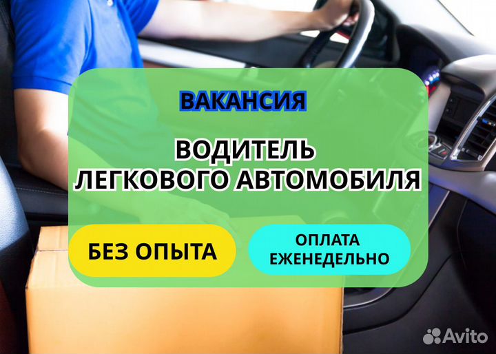 Работа водителем на своем легковом авто