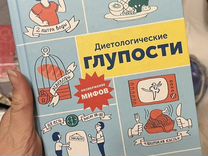 Диетологические глупости книга