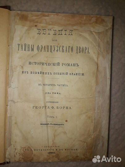 Евгения или Тайны французскаго двора.Г.Борн.1882 г