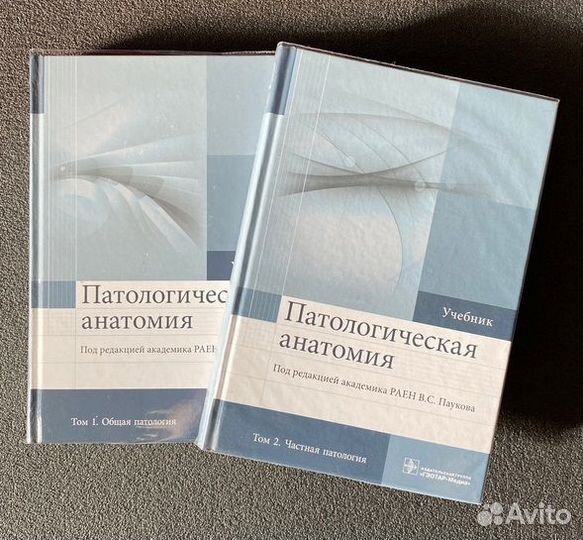 Пауков патологическая анатомия 2 том. Пауков патологическая анатомия 1 том. Пауков патологическая анатомия. Учебник Паукова по патологической анатомии и физиологии 2015-256 стр.