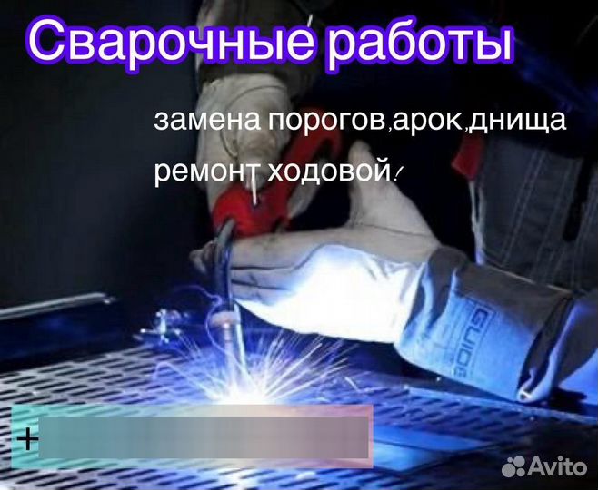 Сварочные работы замена порогов, арок, днища