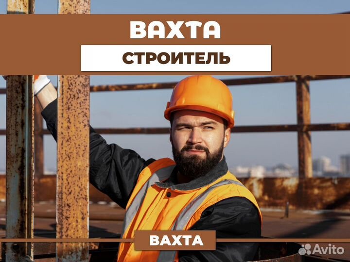 Вахта строитель (питание, проживание, льготы)