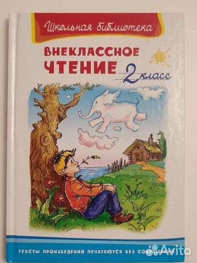 Книга Внеклассное чтение 2 класс