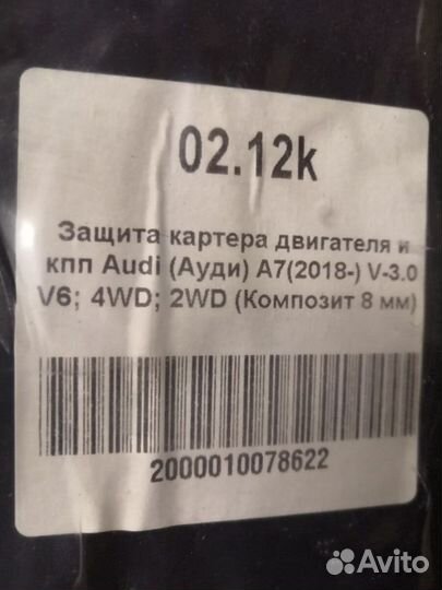 Защита картера двигателя и АКПП audi A6(2018) /A7