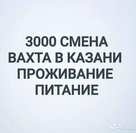 Упаковщик(ца) вахта В казани от 15 смен
