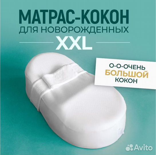 Кокон матрас для новорожденных XXL