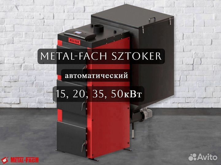 Котел на пеллетах sztoker 20кВт