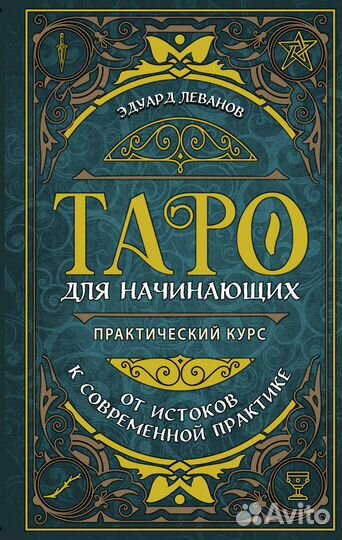 Таро для начинающих. Практический курс