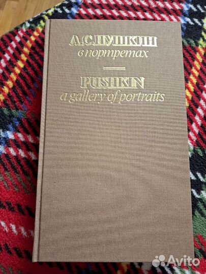 Пушкин в портретах 2 тома в футляре 1989