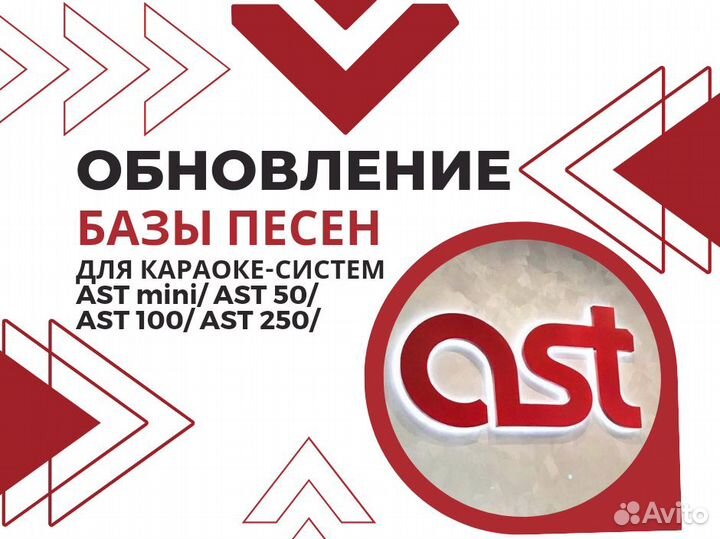 Караоке AST обновление песен