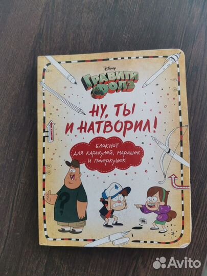 Гравити фолз, Большая книга творчества и блокнот