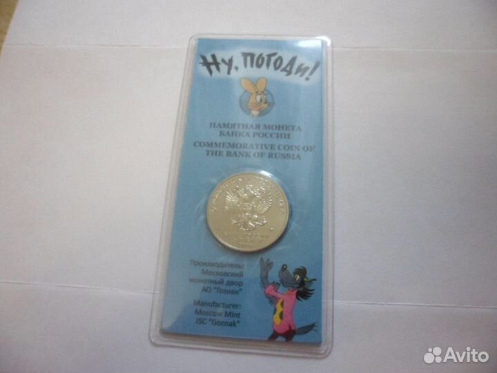 25 рублей 2018 Ну,погоди цветная и простая