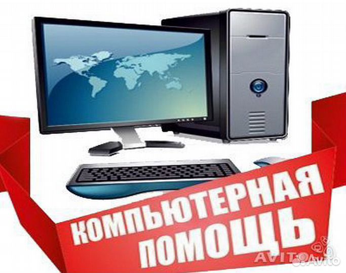 Компьютерная Помощь