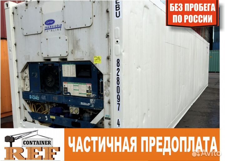 Рефконтейнер 40