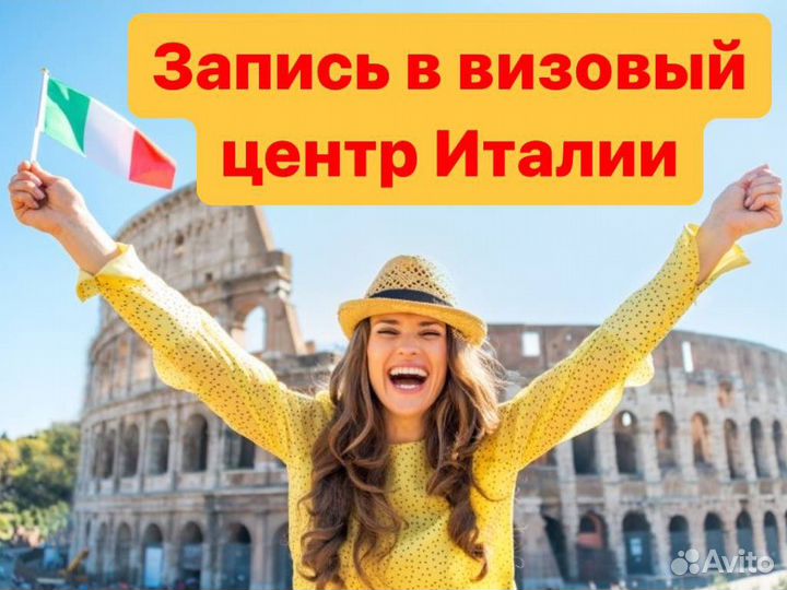 Запись в визовый центр Италии в Ростове / Шенген