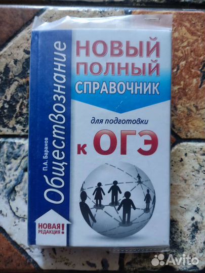 Справочник по обществознанию огэ