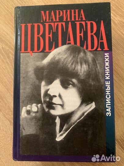 Марина цветаева. Записные книжки