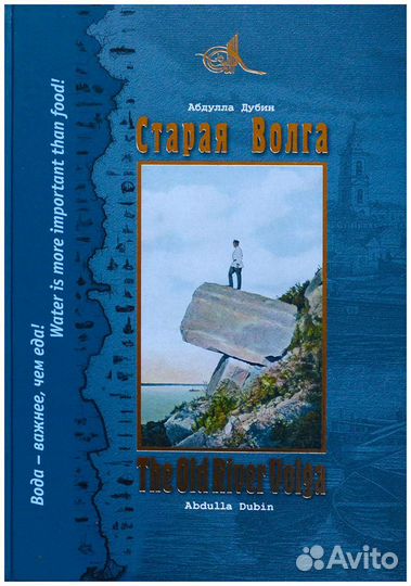 Дубин. Старая Волга. Ее люди, Ее суда, Ее судьба