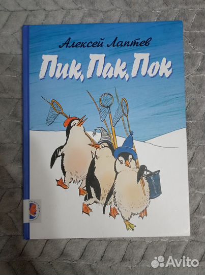 Книга Пик, Пак, Пок. Лаптев