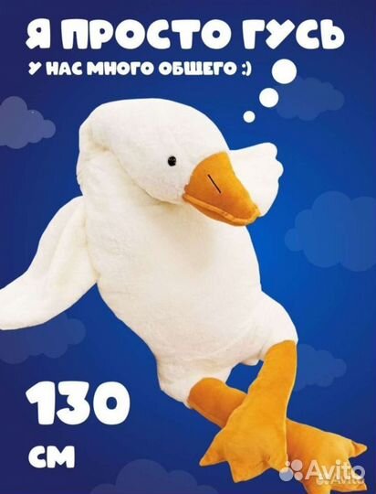 Гусь обнимусь 130 см