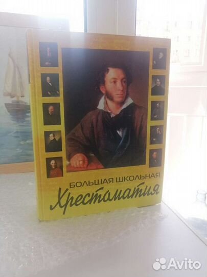 Большая школьная хрестоматия