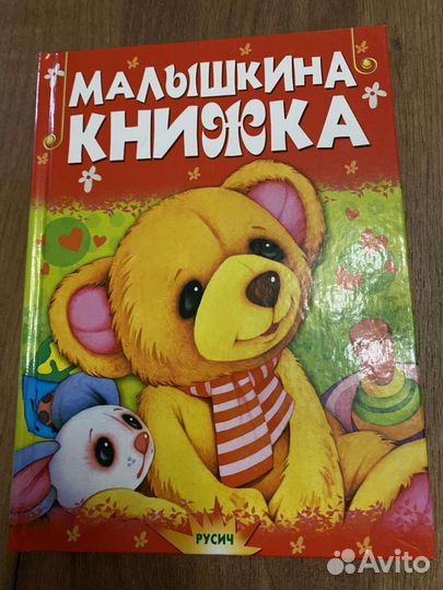 Детская книга «Малышкина книжка»