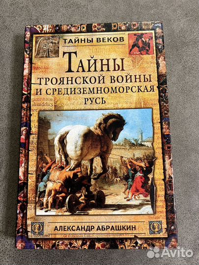 Абрашкин, Тайны Троянской войны и Русь