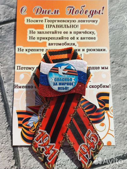 Георгиевская лента броши