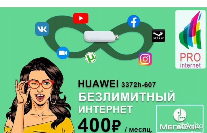 Модем для интернета huawei 3372h-607+Мегафон 285