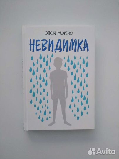 «Невидимка» Э. Морено