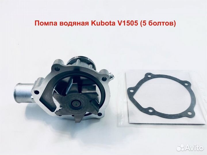 Помпа водяная Kubota V1505 (5 болтов)