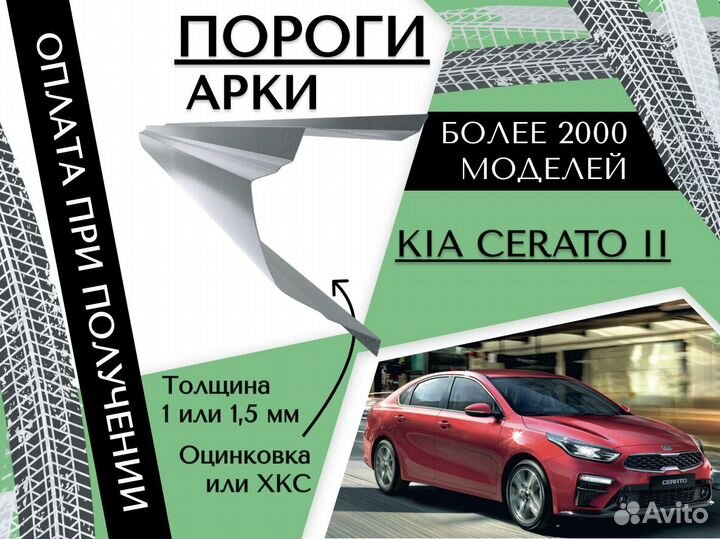 Задние Арки для Kia Cerato 1,2 2008-2013 Ремонтные