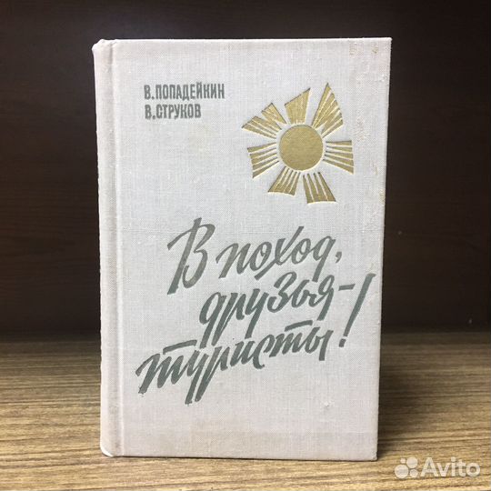 В поход, друзья-туристы. 1972 год