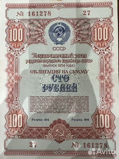 Облигация СССР 100 руб 1954 года