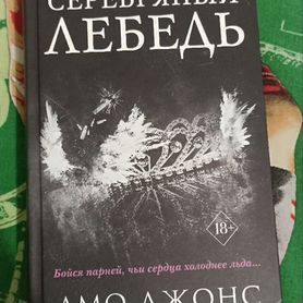 Серебряный лебедь. Амо Джонс