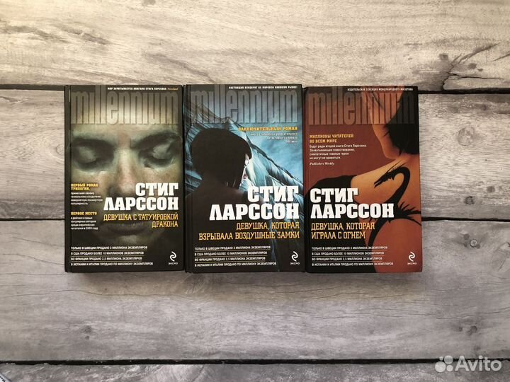 Стиг Ларссон - Трилогия 