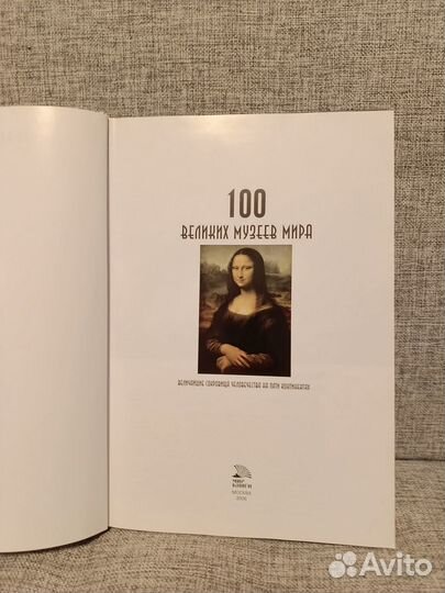 Книга 100 великих музеев мира