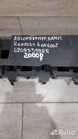 Абсорбер переднего бампера Renault Kangoo 2