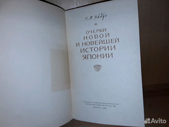 Эйдус Х.Т. Очерки новой и новейшей истории Японии