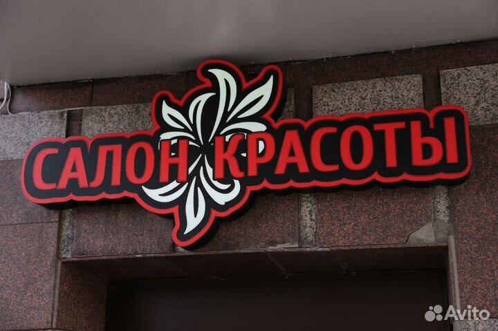 Вывеска для салона красоты/студии красоты