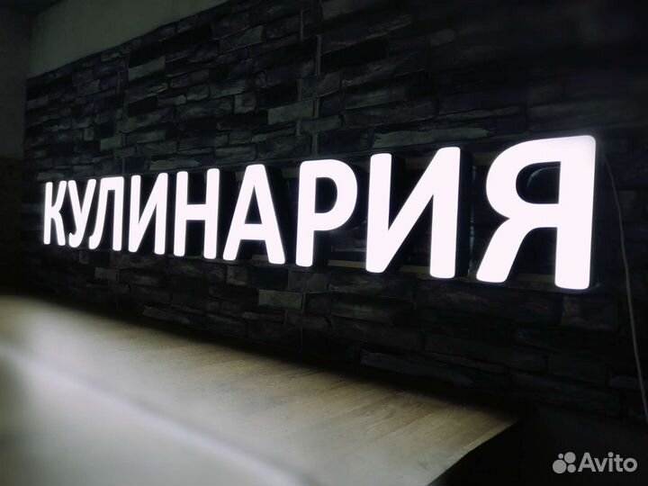 Вывеска Кулинария световые буквы