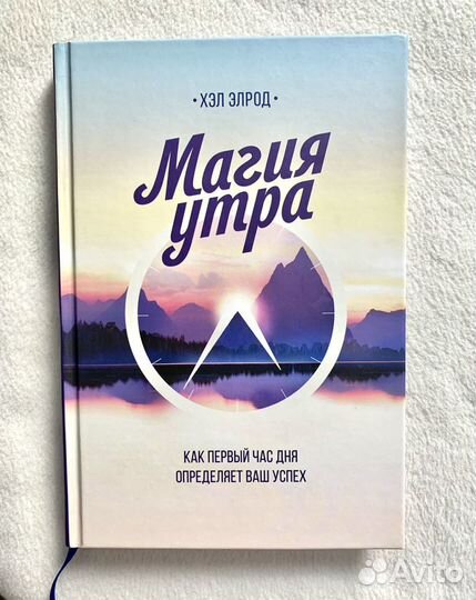 «Магия утра» Хэл Элрод