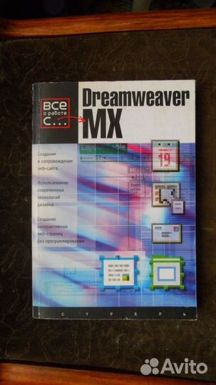 Dreamweaver MX 2005 Майкл Мидхра