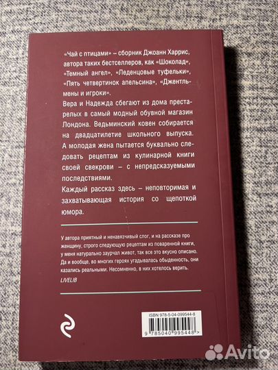 Джоанн Харрис - Чай с птицами