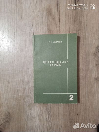 С.Н. Лазарев. Диагностика кармы. Книга 2. 2003г