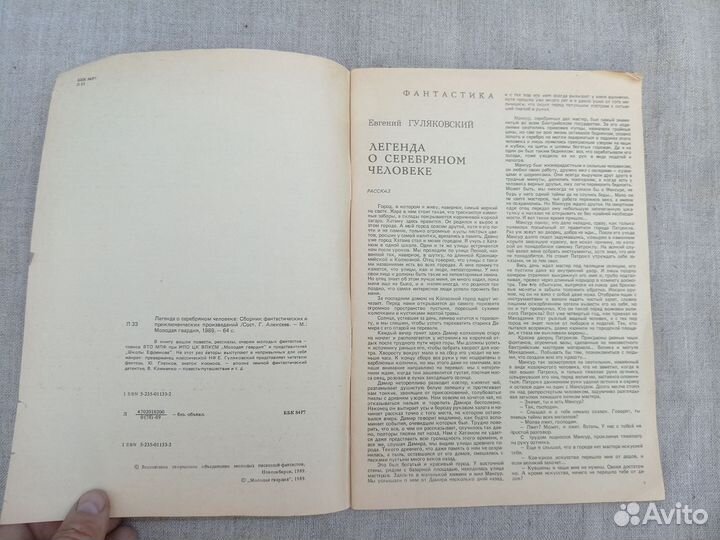 Легенда о серебряном человеке. Сост. Г.А. Алексеев
