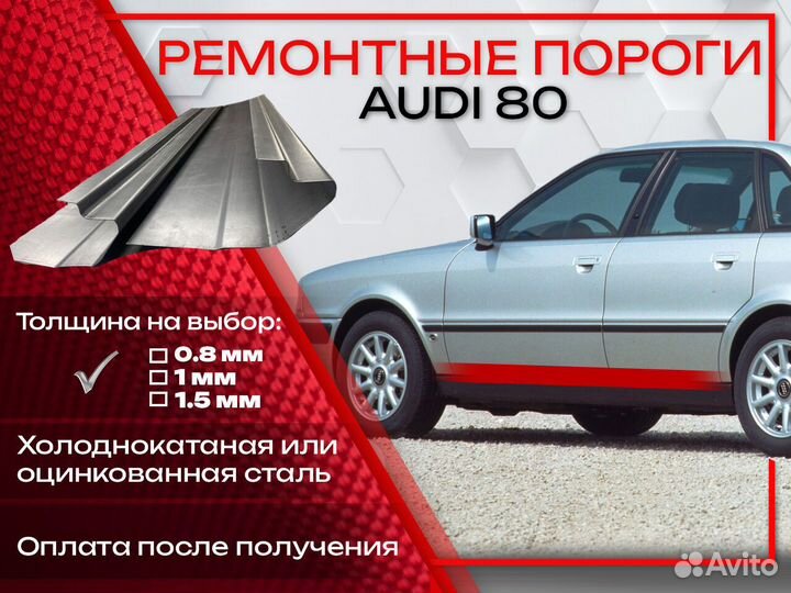 Ремонтные пороги на Audi 80 B2