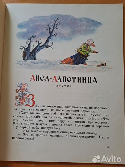 Лиса - Лапотница Даль 1985 Конашевич Детская Литер